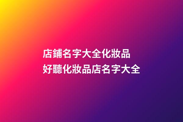 店鋪名字大全化妝品 好聽化妝品店名字大全-第1張-店鋪起名-玄機派